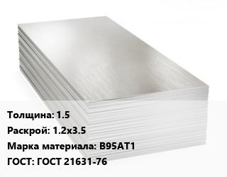 Алюминиевый лист 1.5 1.2х3.5 Марка: В95АТ1 ГОСТ: ГОСТ 21631-76 цена от 434475 ₼ / т, где купить, условия доставки в Баку и Бакинская области